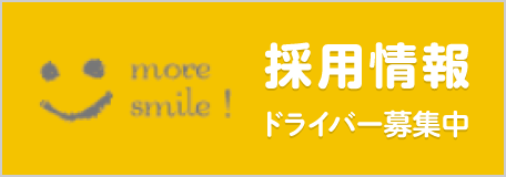 「採用情報」ドライバー募集中