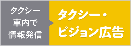 タクシー車内で情報発信「タクシー・ビジョン広告」